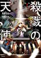殺戮の天使　漫画多数 Amazon.co.jp: 殺戮の天使 5 (MFコミックス ジーンシリーズ